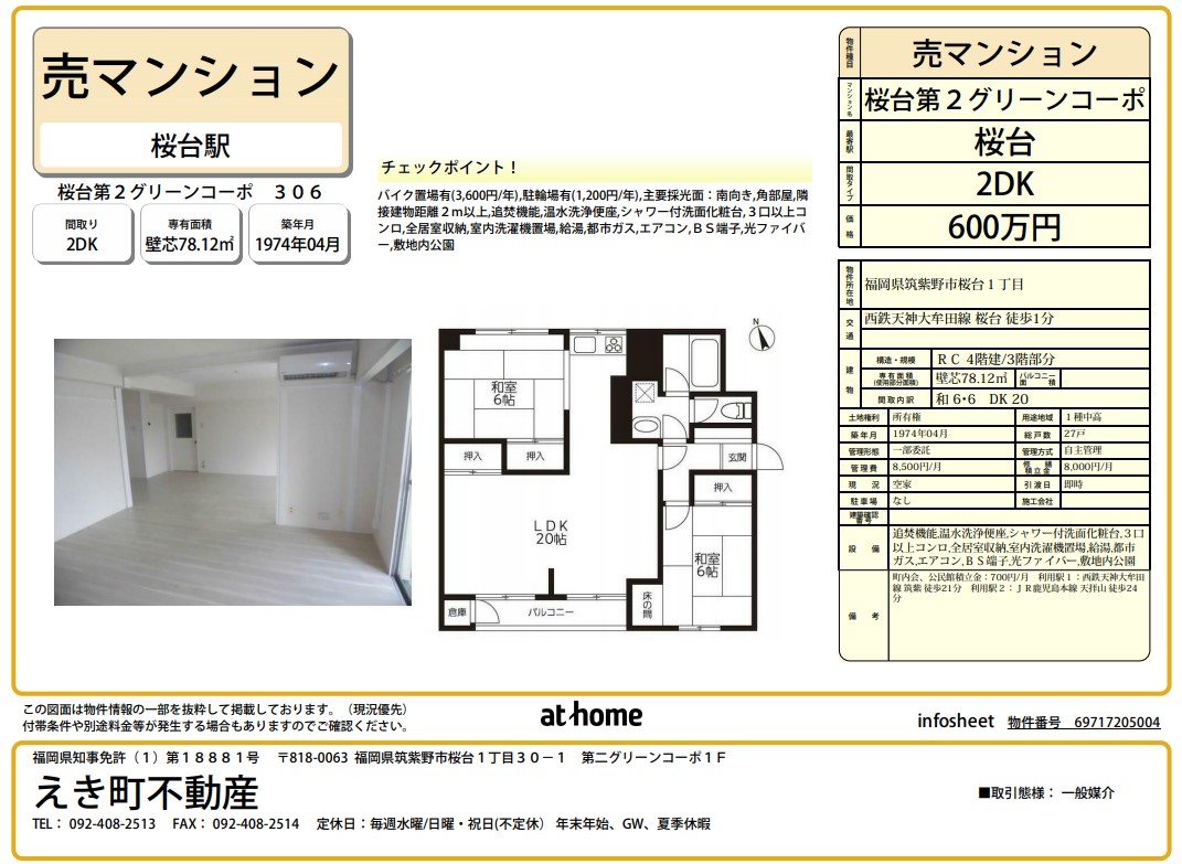 えき町 おすすめ売買物件 えき町不動産